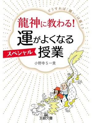 cover image of 龍神に教わる!　運がよくなるスペシャル授業